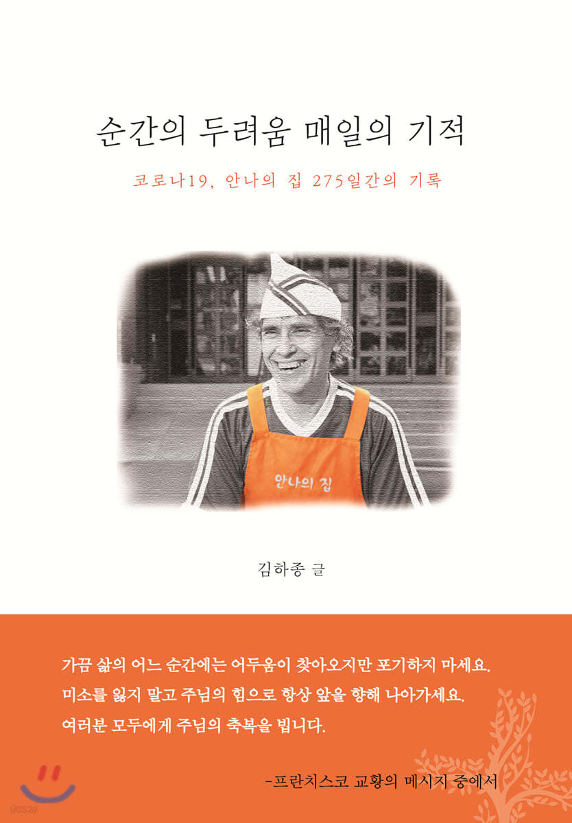 순간의 두려움 매일의 기적