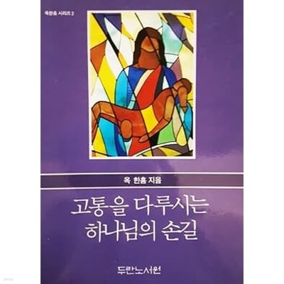 고통을 다루시는 하나님의 손길