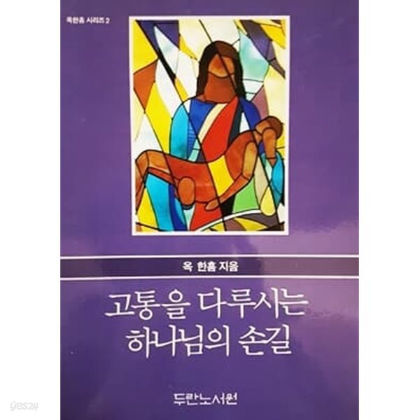 [중고샵] 고통을 다루시는 하나님의 손길 - 예스24 [중고샵]고통을 다루시는 하나님의 손길 - 예스24