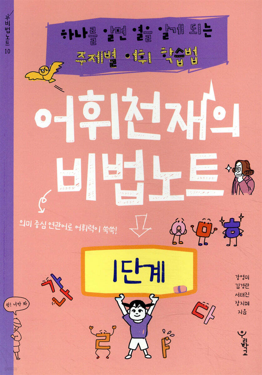 어휘천재의 비법노트 1단계