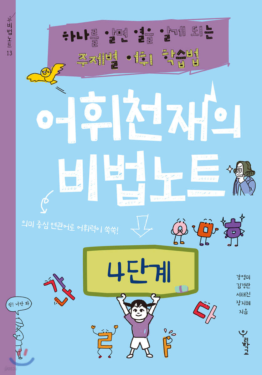 어휘천재의 비법노트 4단계