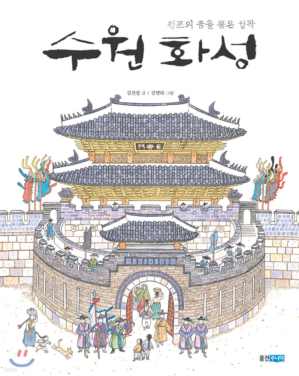 수원화성 : 정조의 꿈을 품은 성곽 (빅북)