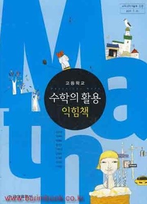 8차 고등학교 수학의 활용 익힘책 교과서 (금성 정상권)