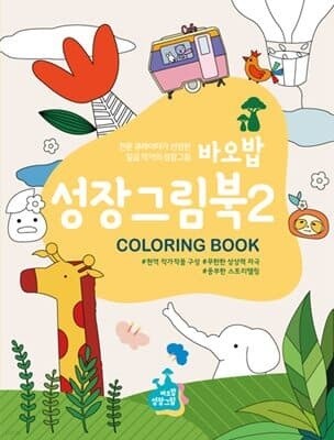 바오밥 성장그림북 2