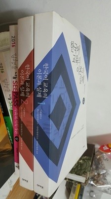한국어 교육의 이론과 실제 1,2권 세트 - 개정판/ 2016년 2월판                                    