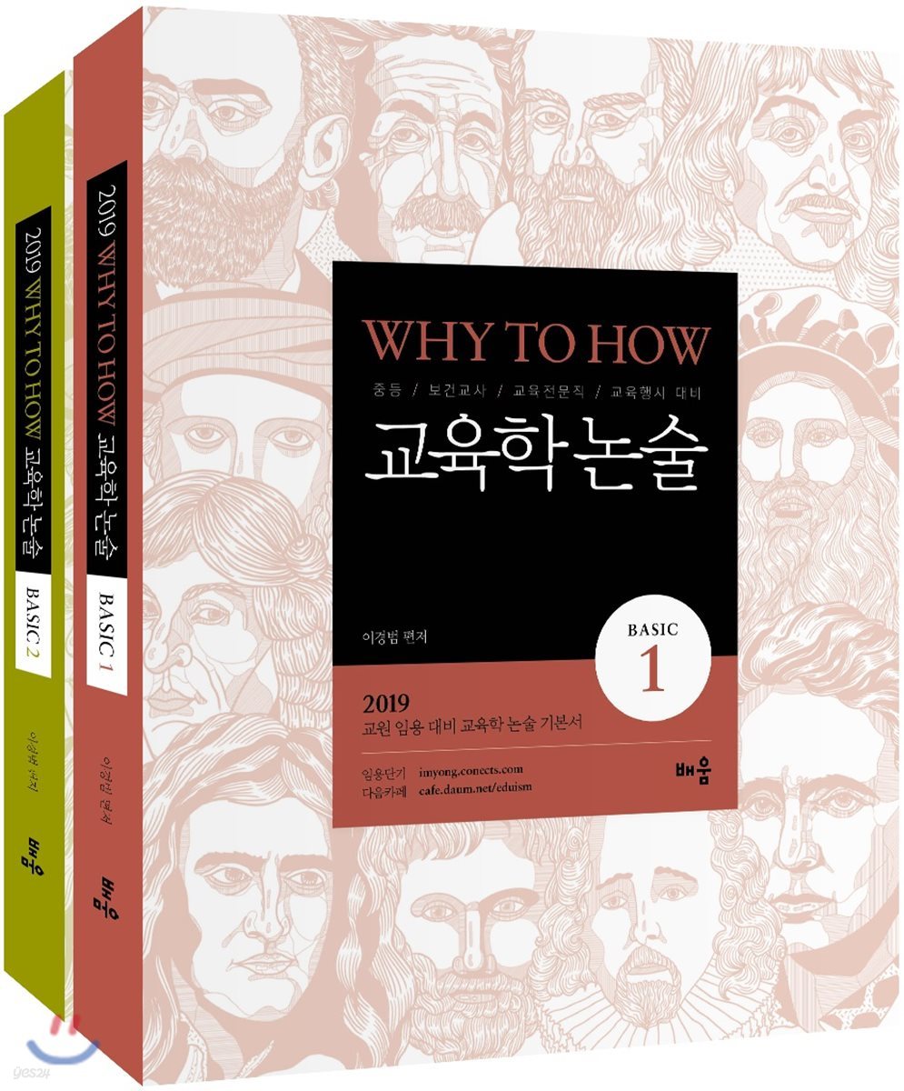 2019 Why to How 교육학 논술 Basic 세트