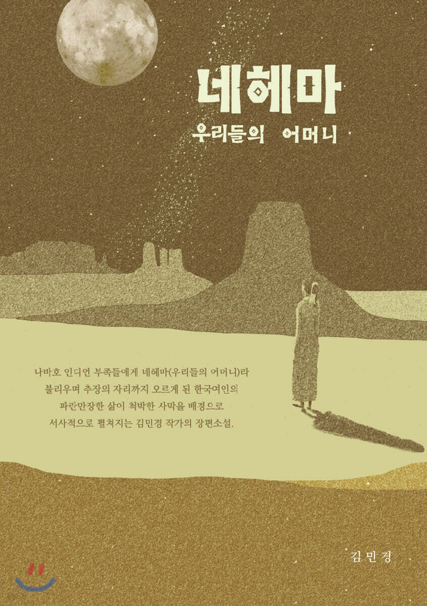 네헤마, 우리들의 어머니