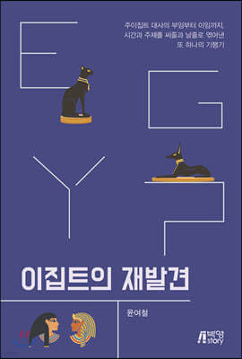 이집트의 재발견