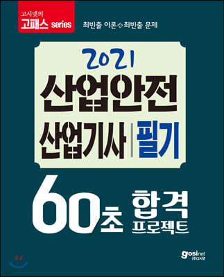 2021 고시넷 60초 합격 프로젝트 산업안전산업기사 필기