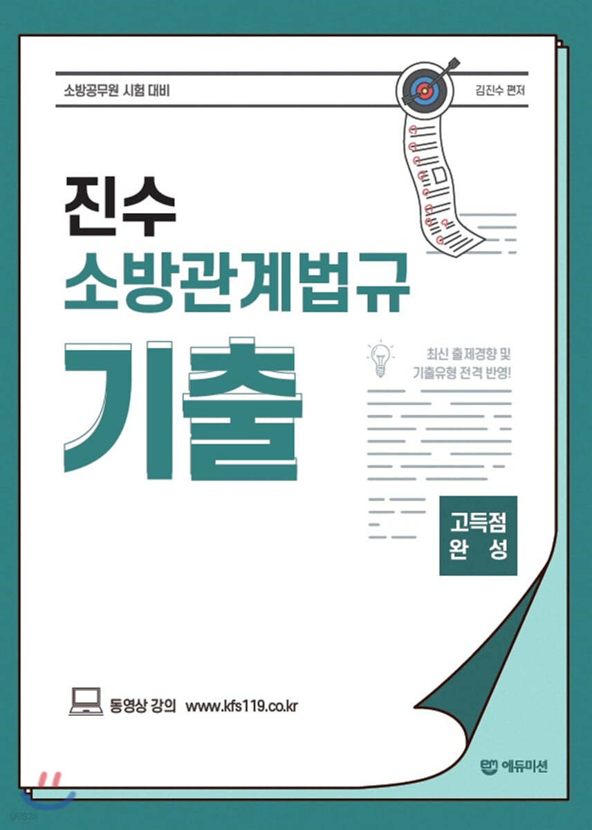진수 소방관계법규 기출