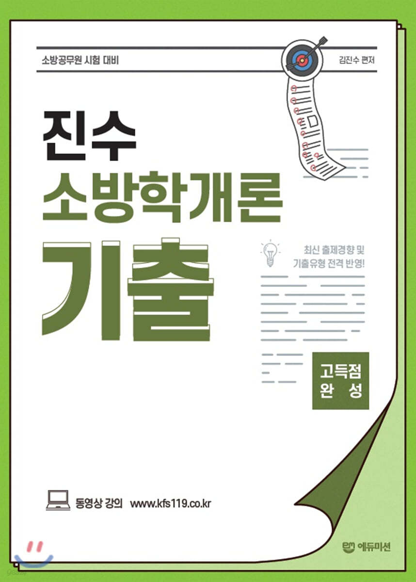 진수 소방학개론 기출