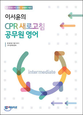 이서윤 CPR 새로고침 공무원 영어