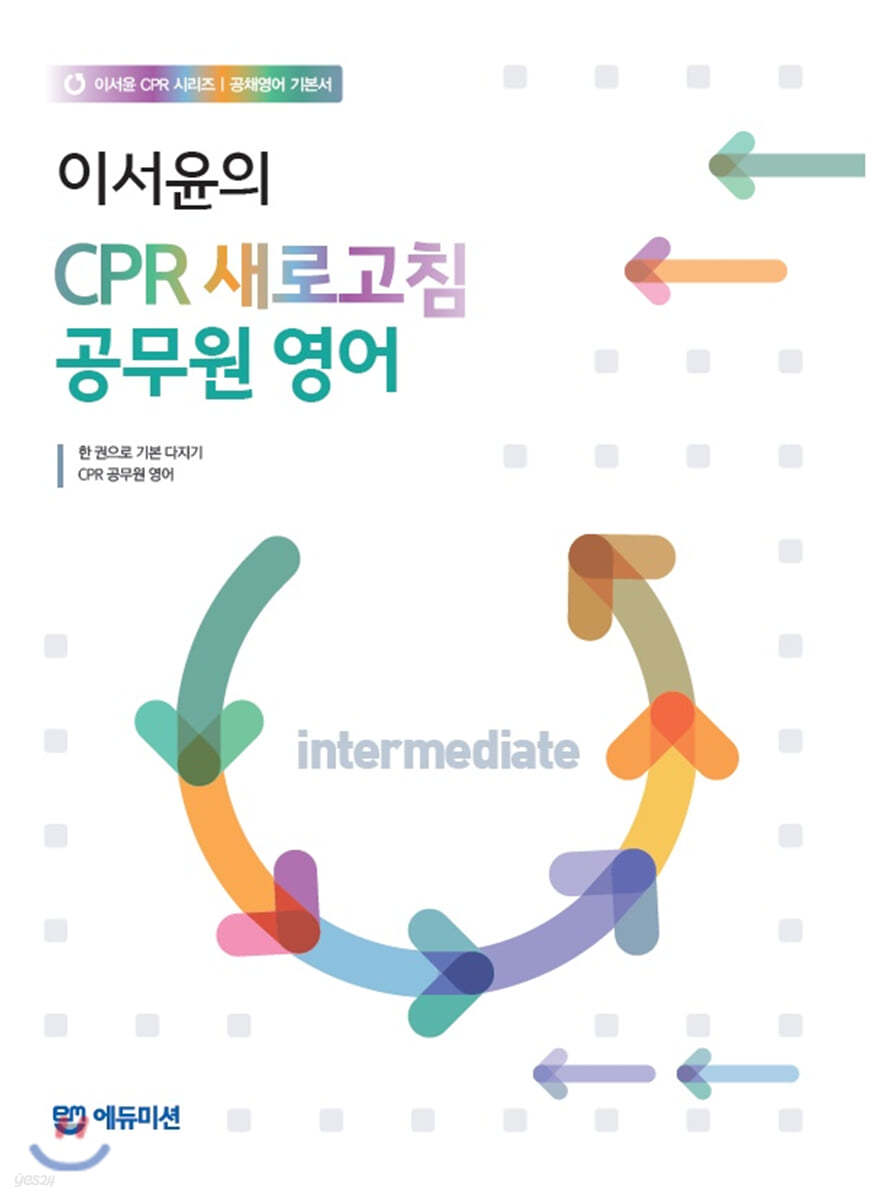 이서윤 CPR 새로고침 공무원 영어