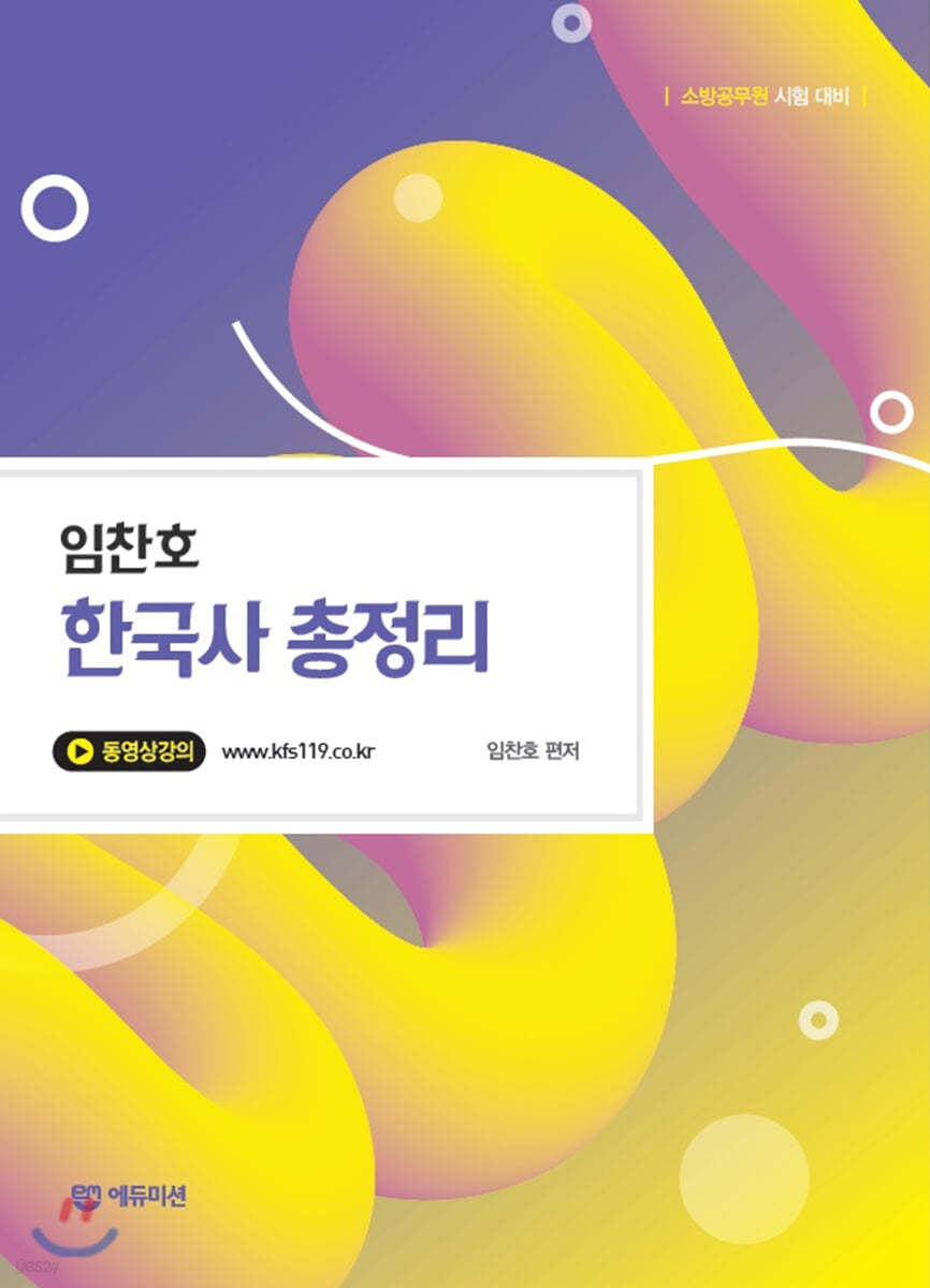 임찬호 한국사 총정리