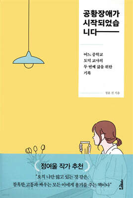 [단독] 공황장애가 시작되었습니다