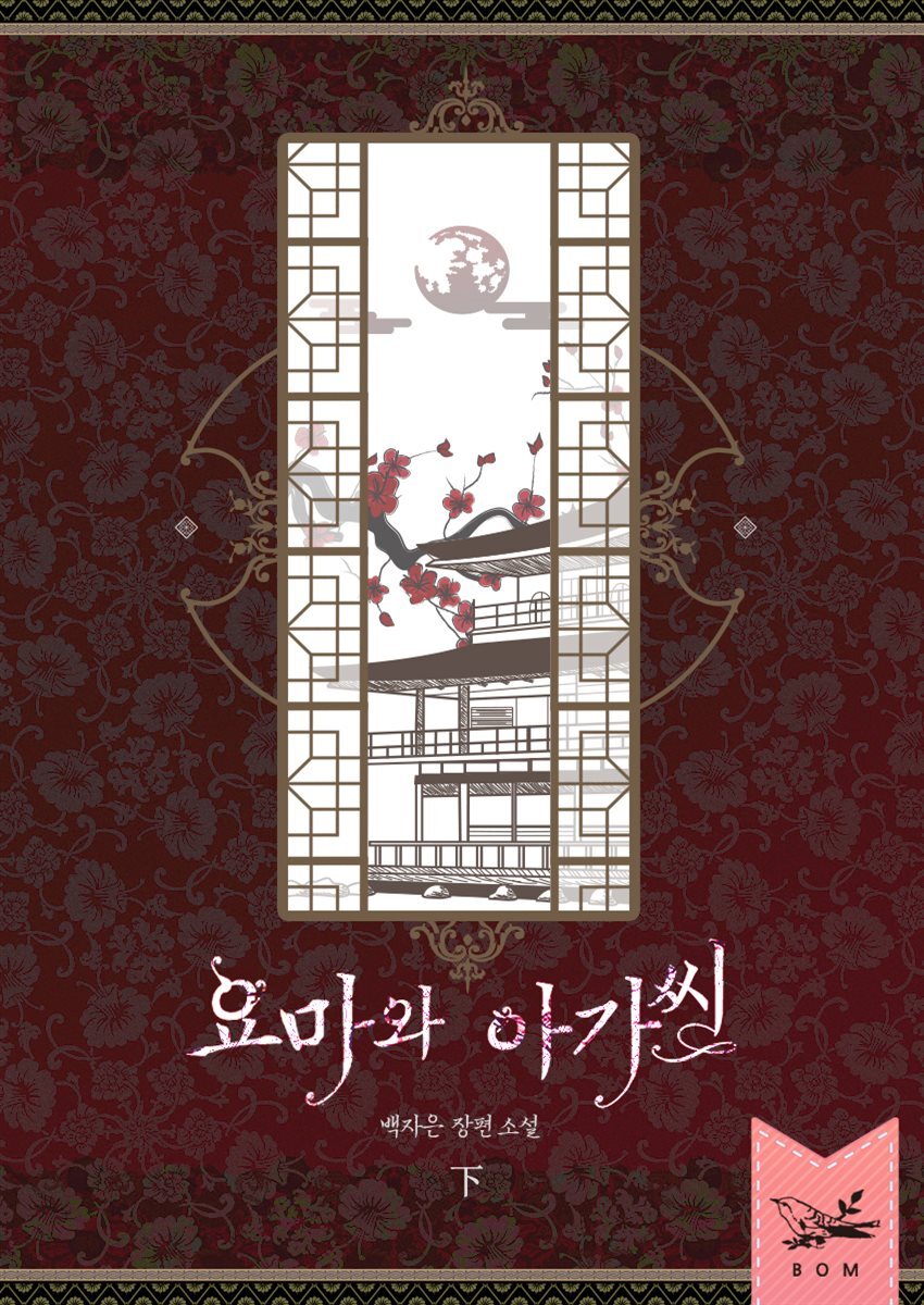 요마와 아가씨 下 (완결)