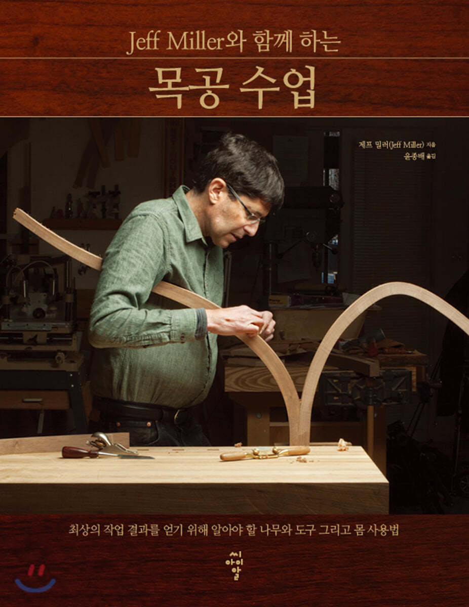 Jeff Miller와 함께 하는 목공 수업