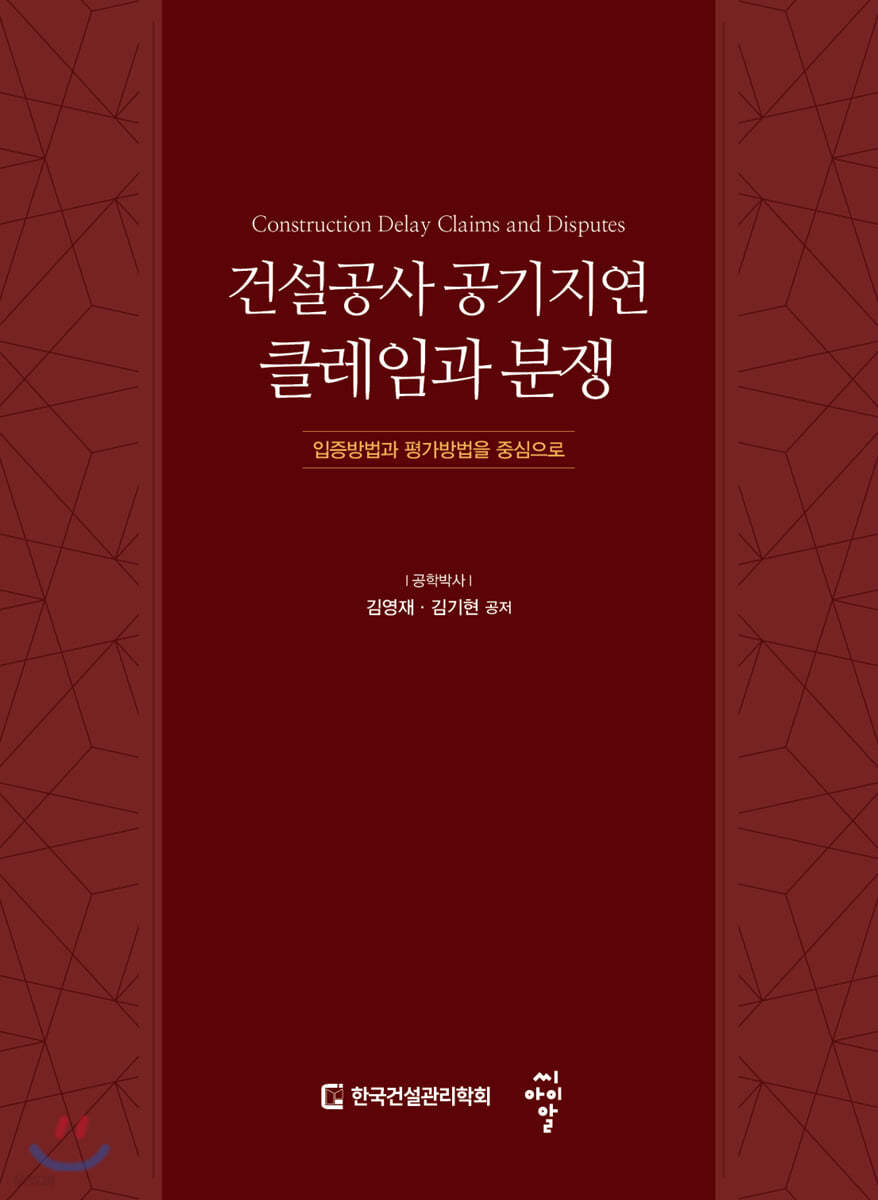 건설공사 공기지연 클레임과 분쟁