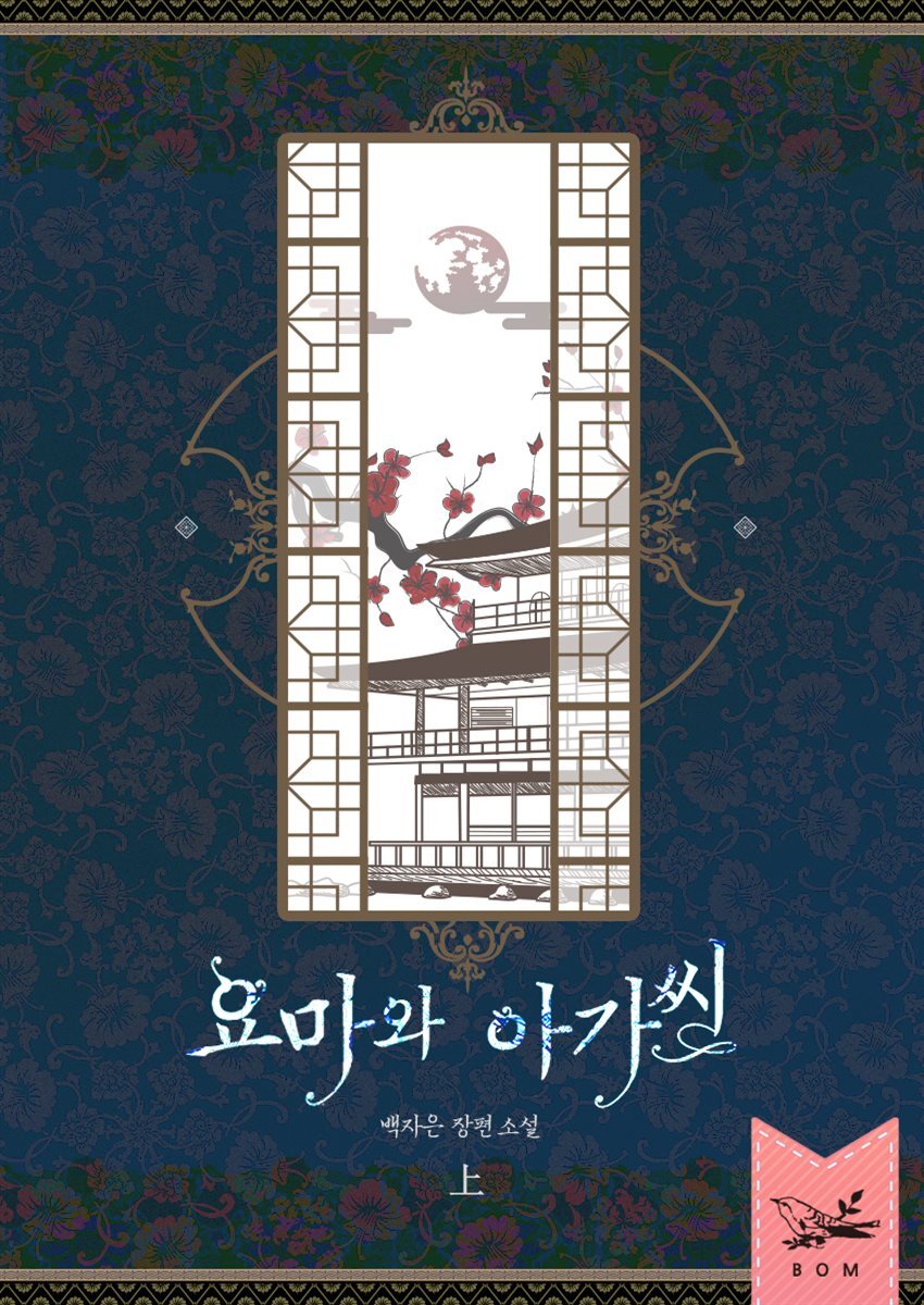 [세트] 요마와 아가씨 (총2권/완결)