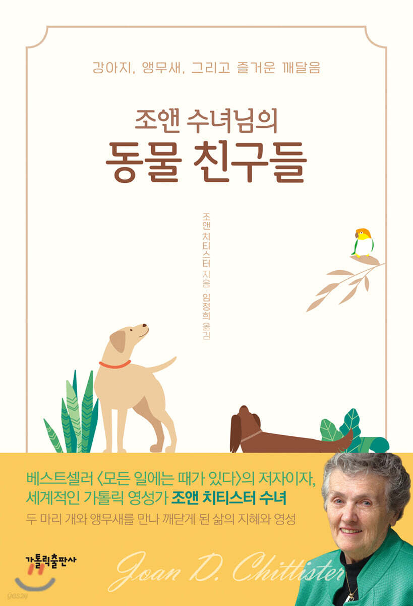 조앤 수녀님의 동물 친구들