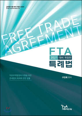 2021대비 FTA특례법