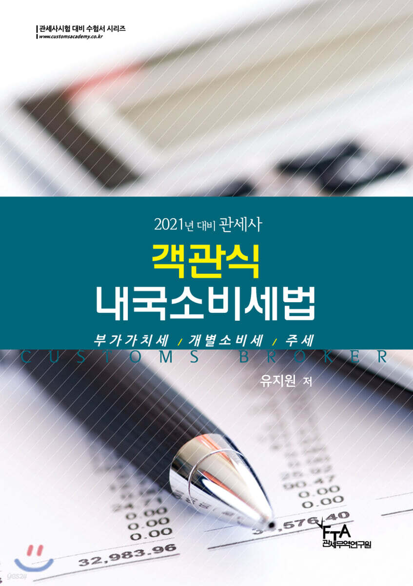 2021대비 객관식 내국소비세법
