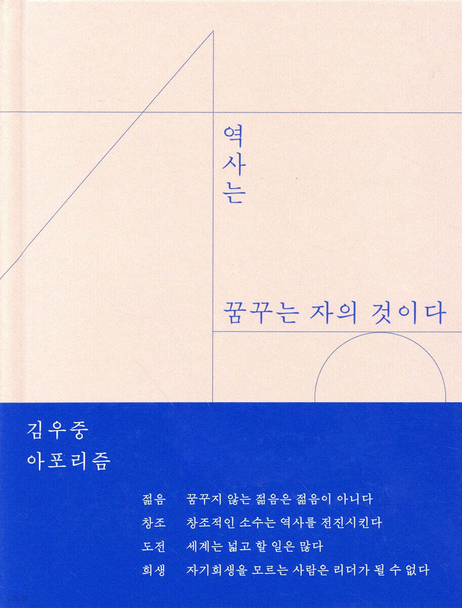 역사는 꿈꾸는 자의 것이다