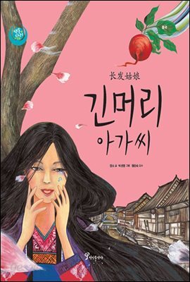 긴머리 아가씨