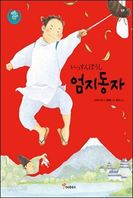 엄지동자
