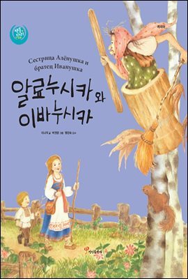 알료누시카와 이바누시카