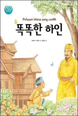 똑똑한 하인