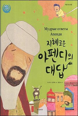 지혜로운 아펜디의 대답