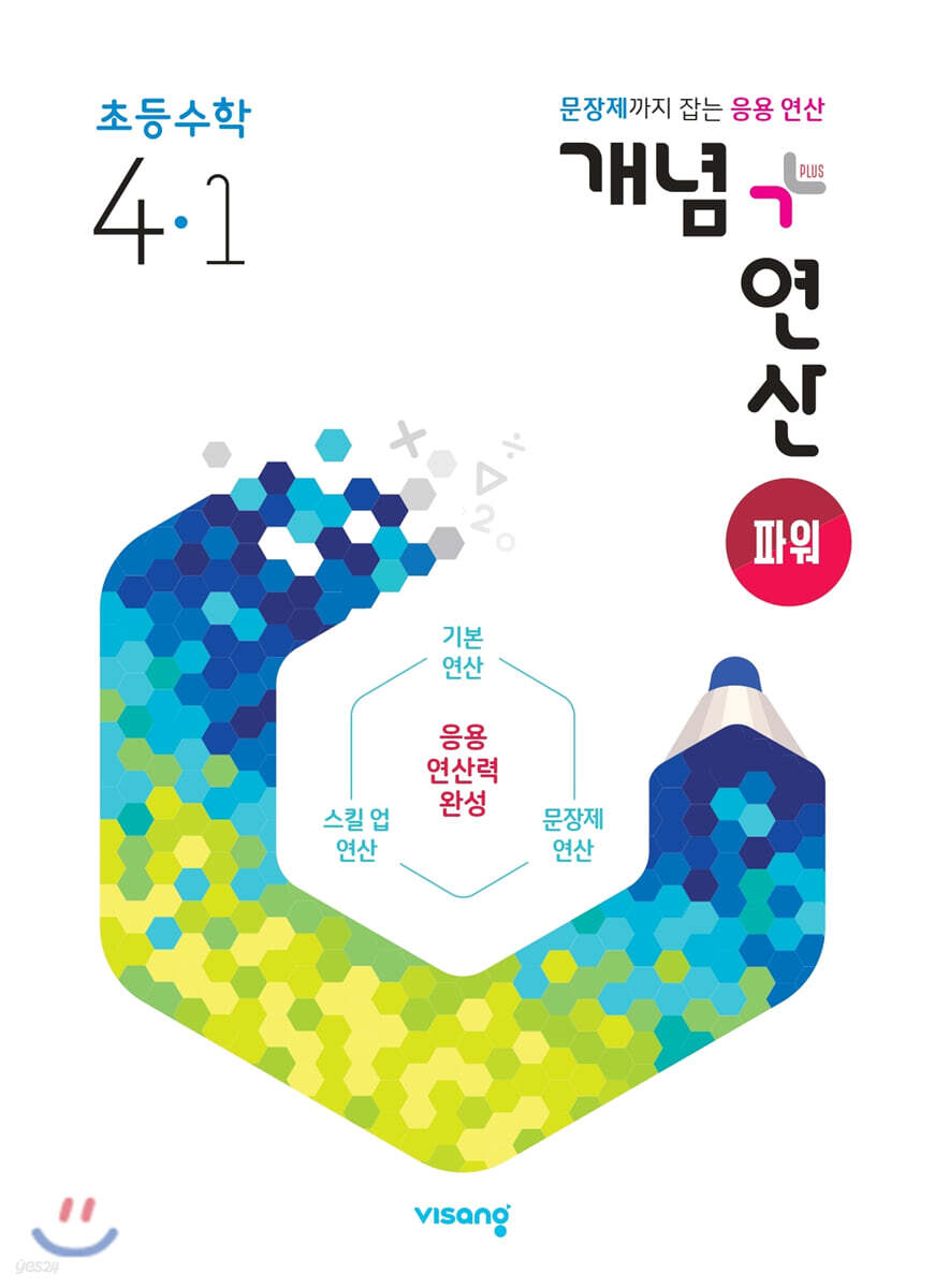 개념+연산 파워 초등수학 4-1 (2024년용)