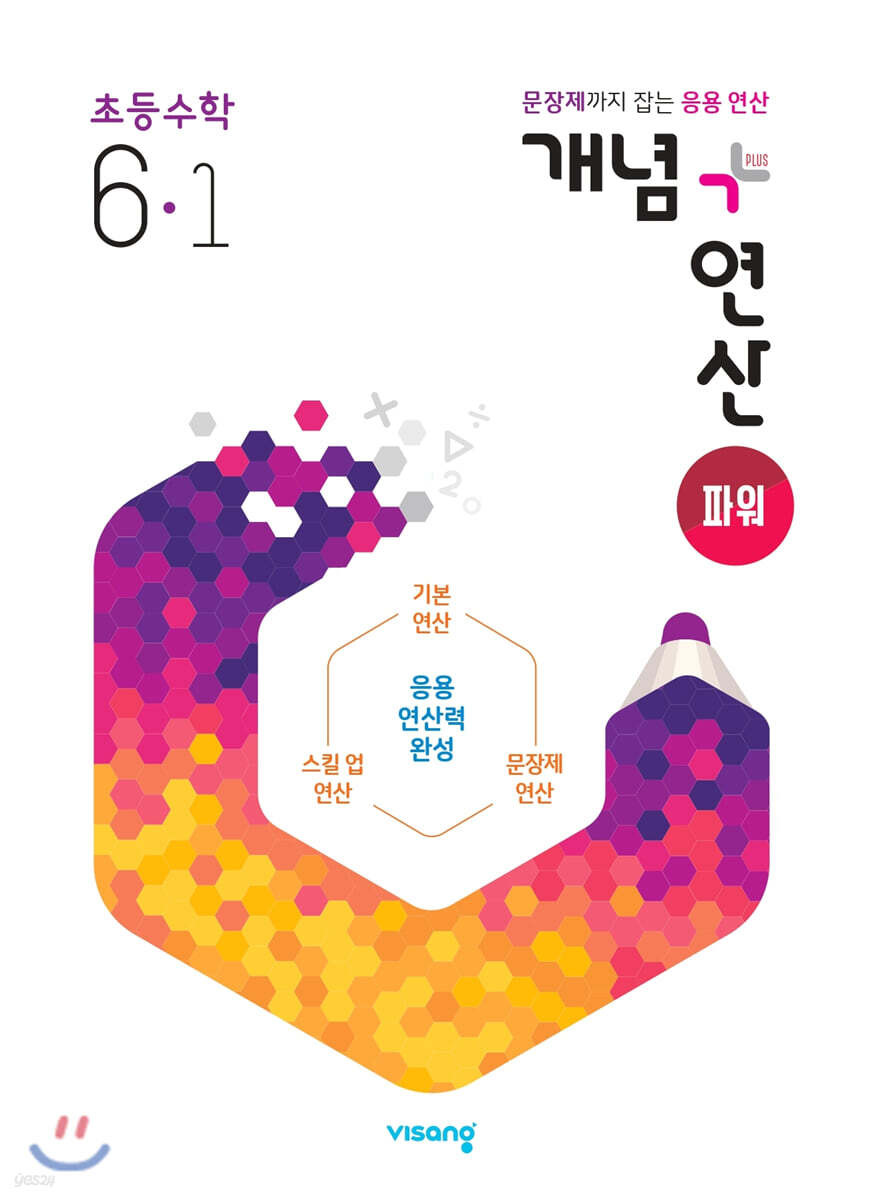 개념+연산 파워 초등수학 6-1 (2025년용)