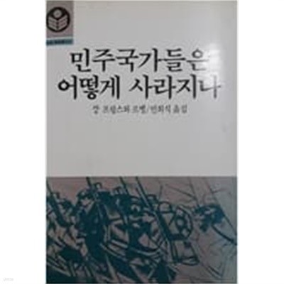 민주국가들은 어떻게 사라지나(고려원 문화총서21)[1985초판]