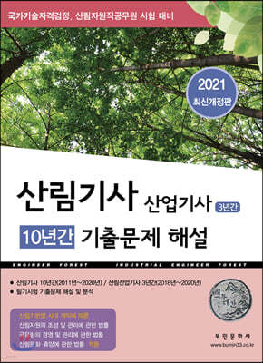 2021 산림기사 10년간 산업기사 3년간 기출문제해설