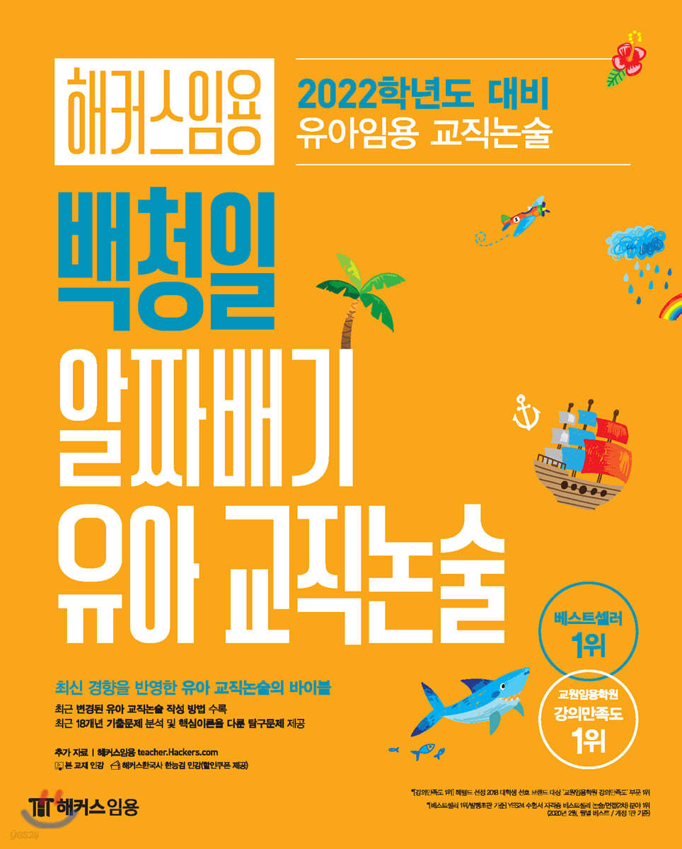 해커스임용 백청일 알짜배기 유아 교직논술