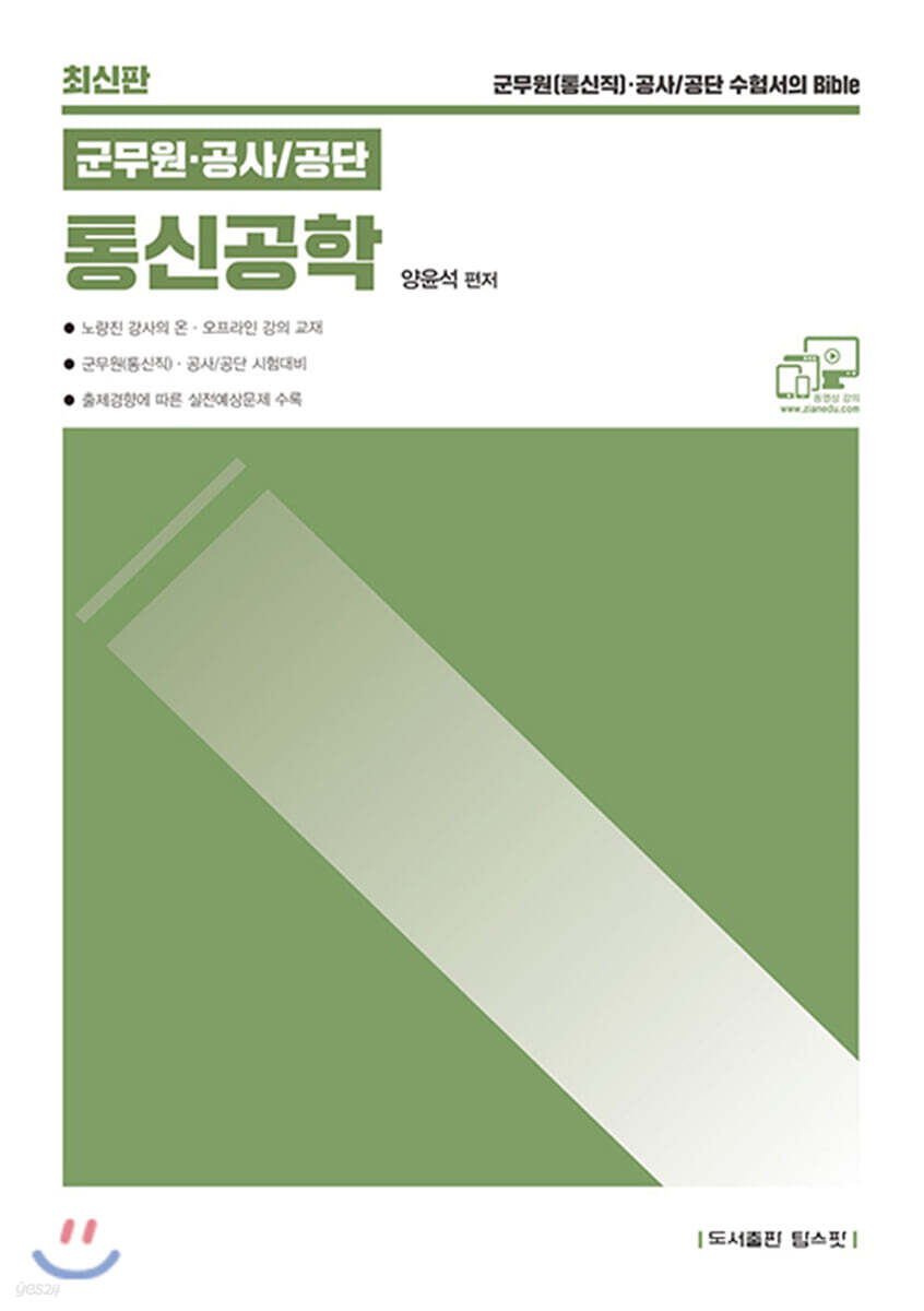 2021 군무원 공사/공단 통신공학