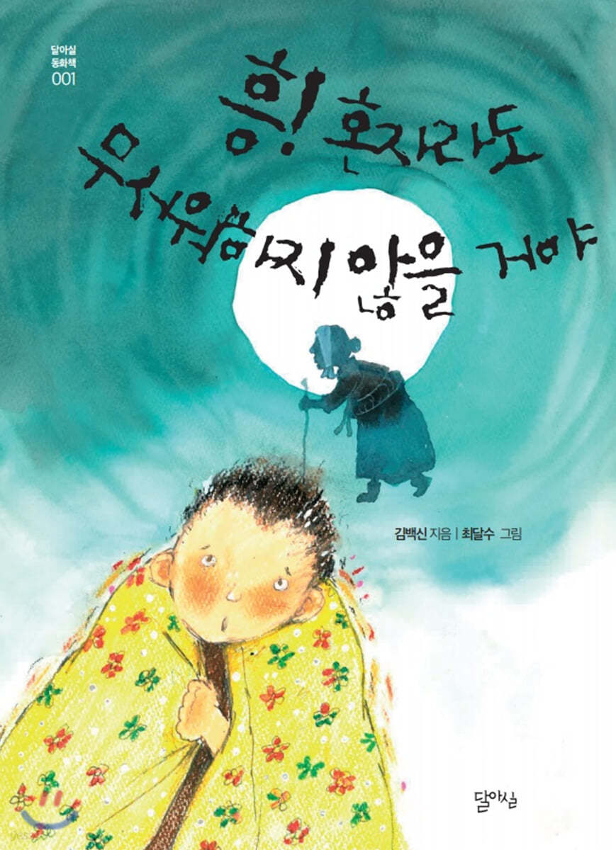 흥! 혼자라도 무서워하지 않을 거야
