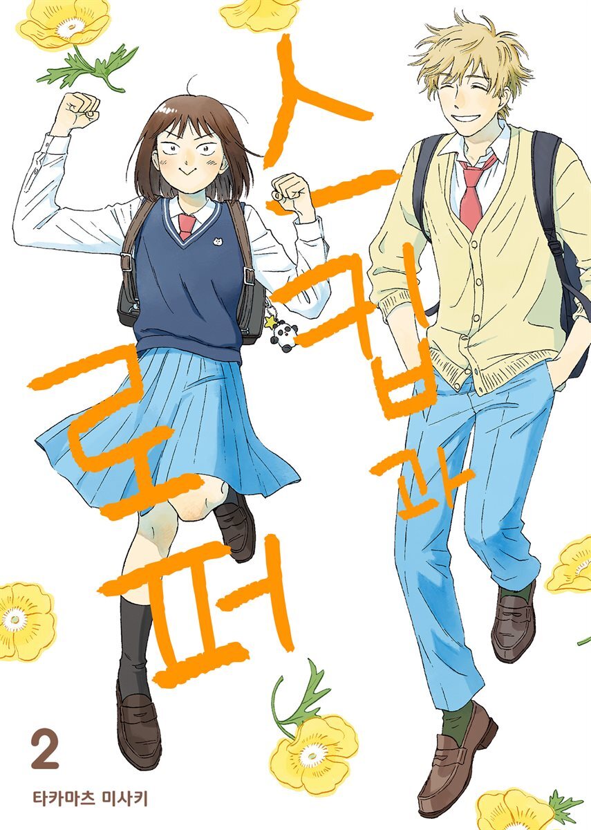 [고화질] 스킵과 로퍼 02권 커버 이미지