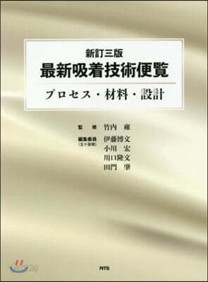 最新吸着技術便覽 新訂3版