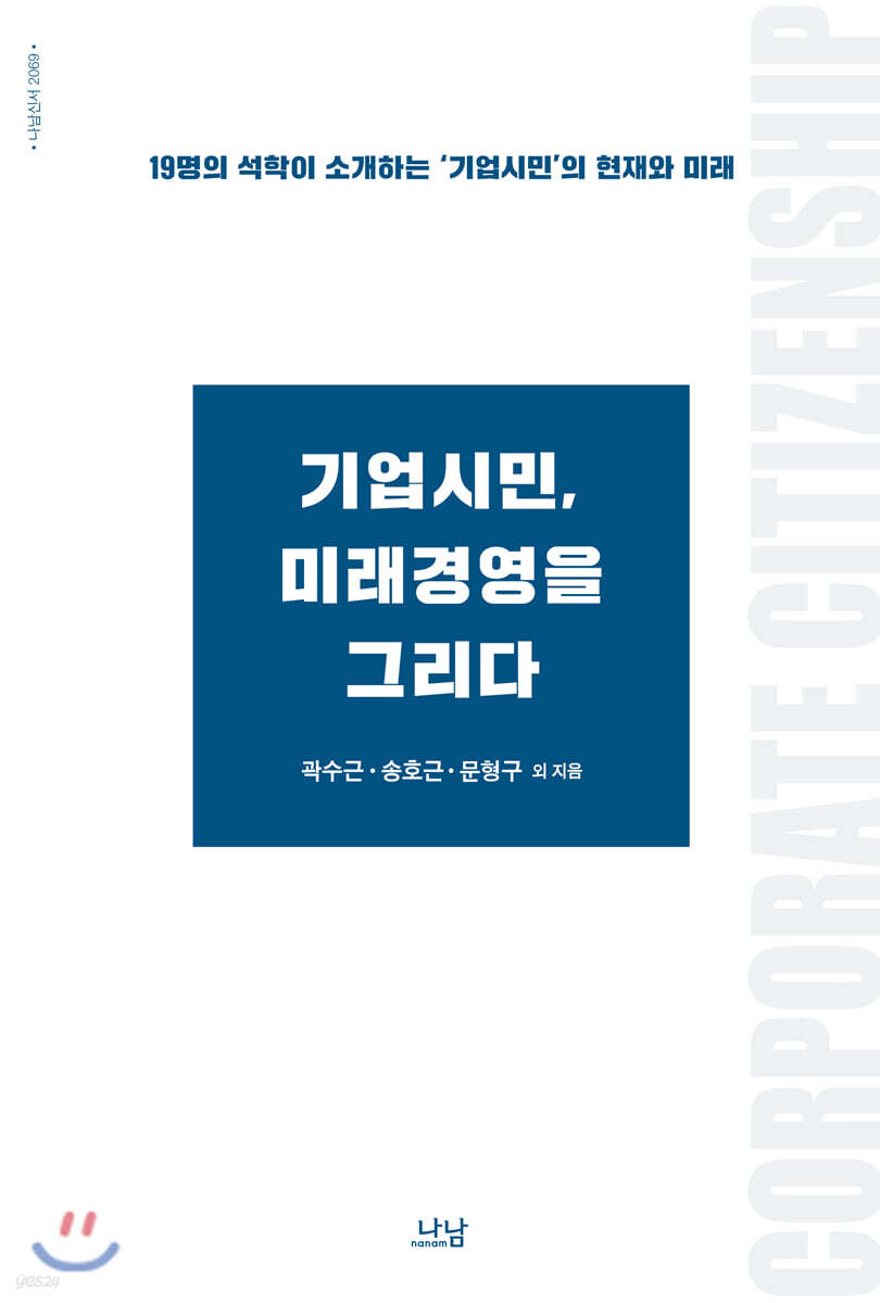 기업시민, 미래경영을 그리다
