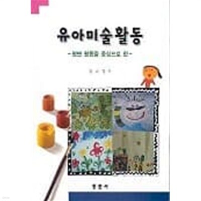 유아미술활동 (평면활동을 중심으로 한)