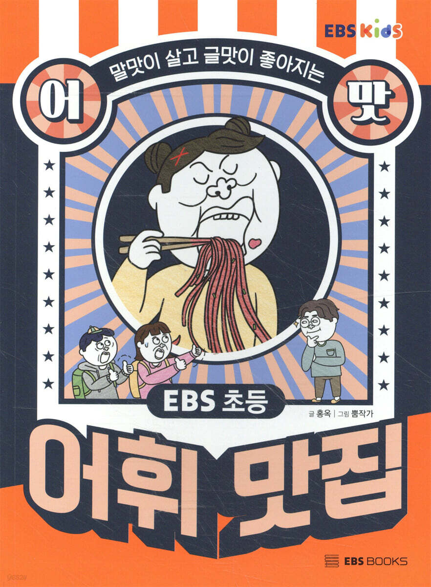 EBS 초등 어맛! 어휘 맛집