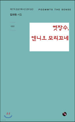 엿장수, 엔니오 모리꼬네