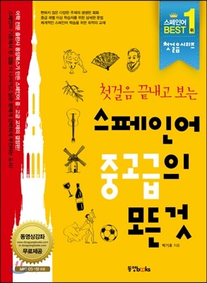 스페인어 중고급의 모든 것