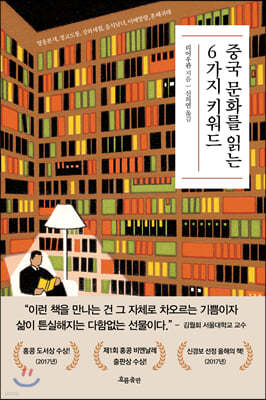 중국 문화를 읽는 6가지 키워드