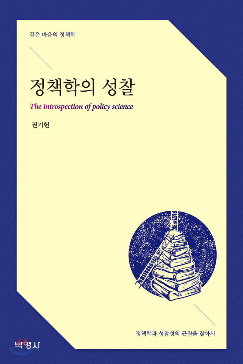 정책학의 성찰