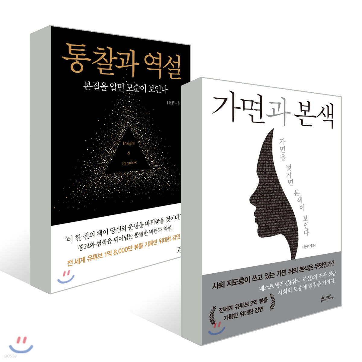 가면과 본색 + 통찰과 역설