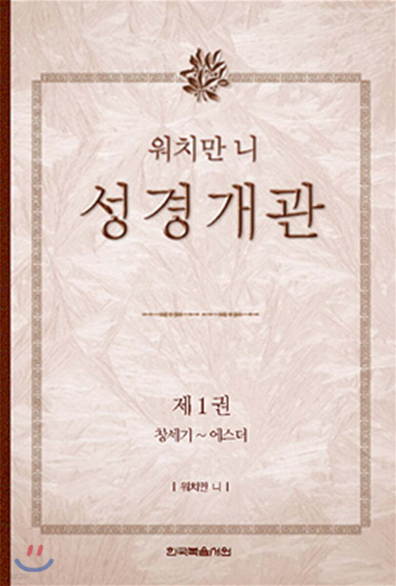 워치만 니 성경 개관 1